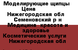 Моделирующие щипцы › Цена ­ 1 300 - Нижегородская обл., Семеновский р-н Медицина, красота и здоровье » Косметические услуги   . Нижегородская обл.